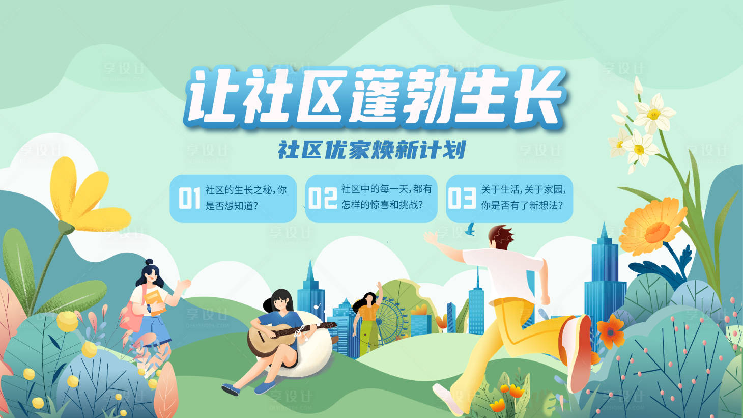 源文件下載【社區(qū)煥新海報】編號：37980018761064316