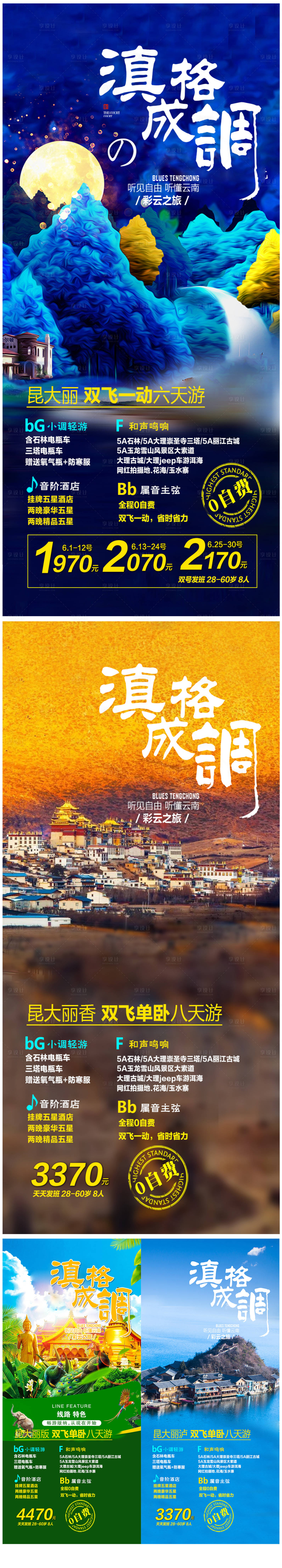 源文件下载【云南旅游系列海报】编号：12190018744611056