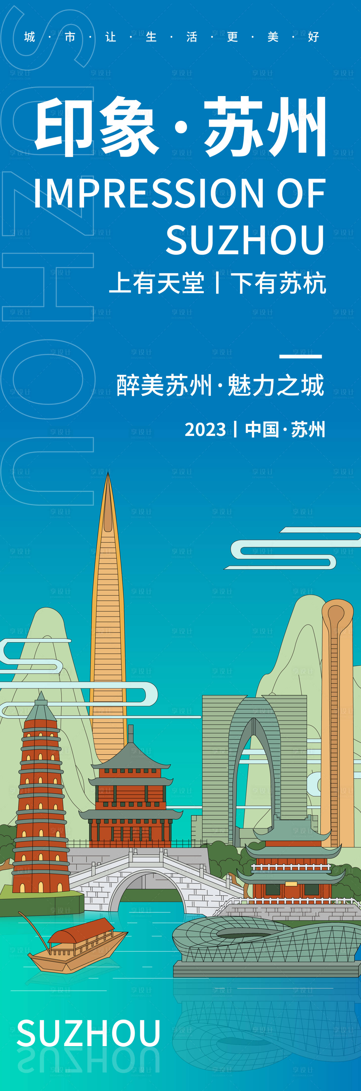 源文件下載【享設計】搜索編號：63670019048297555【印象蘇州海報】