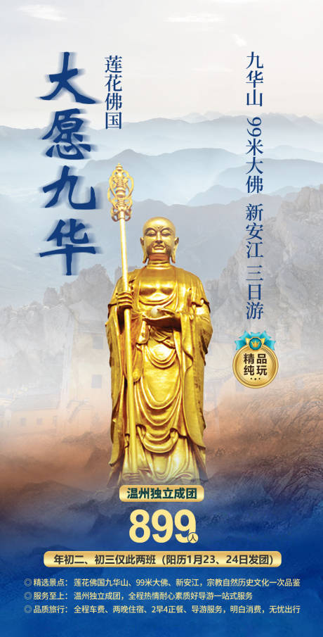 源文件下载【九华山双飞旅游海报】编号：79560018969241699