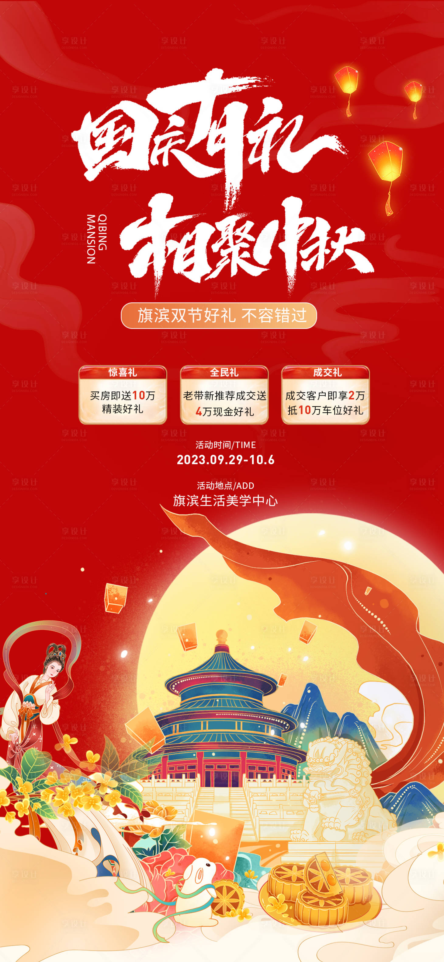 源文件下載【享設計】搜索編號：86930018979928282【中秋國慶雙節好禮鉅惠活動海報】
