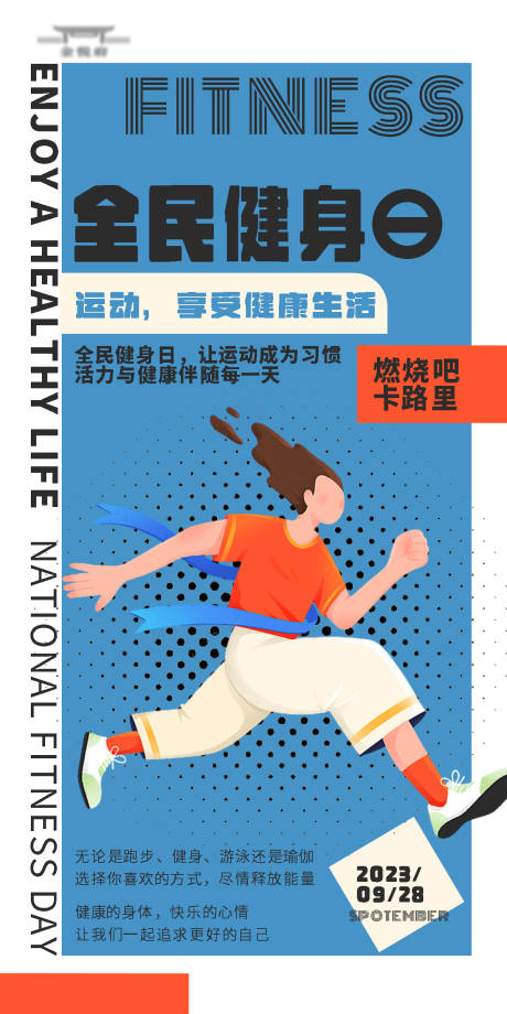 源文件下载【全民健身日海报】编号：82160018425701081