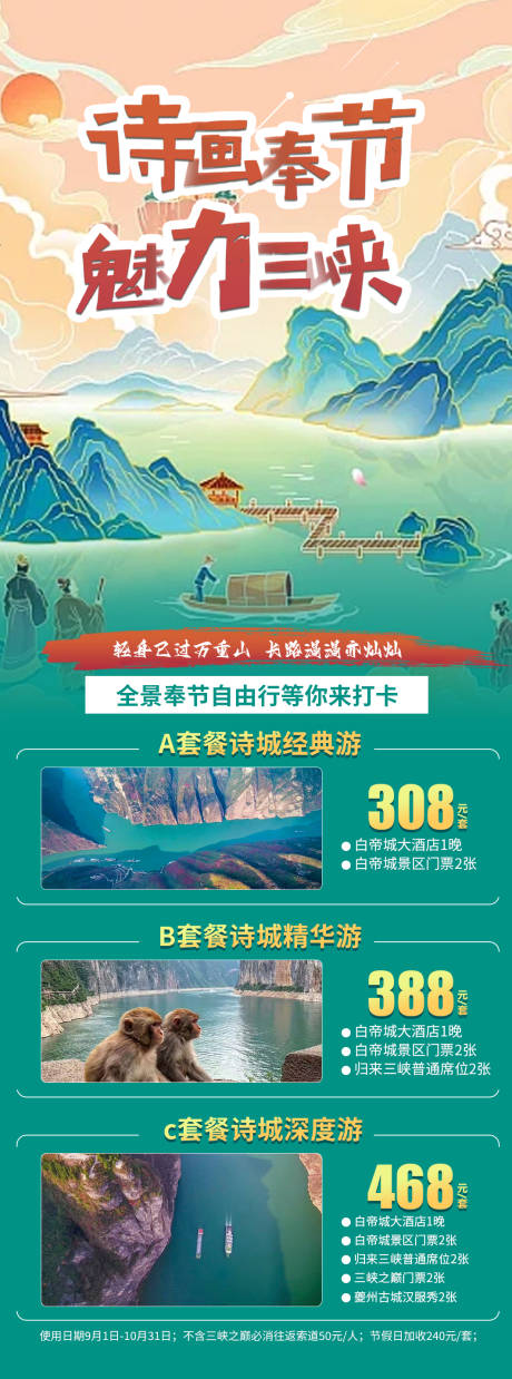 源文件下载【享设计】搜索编号：86510019033411180【奉节旅游海报】