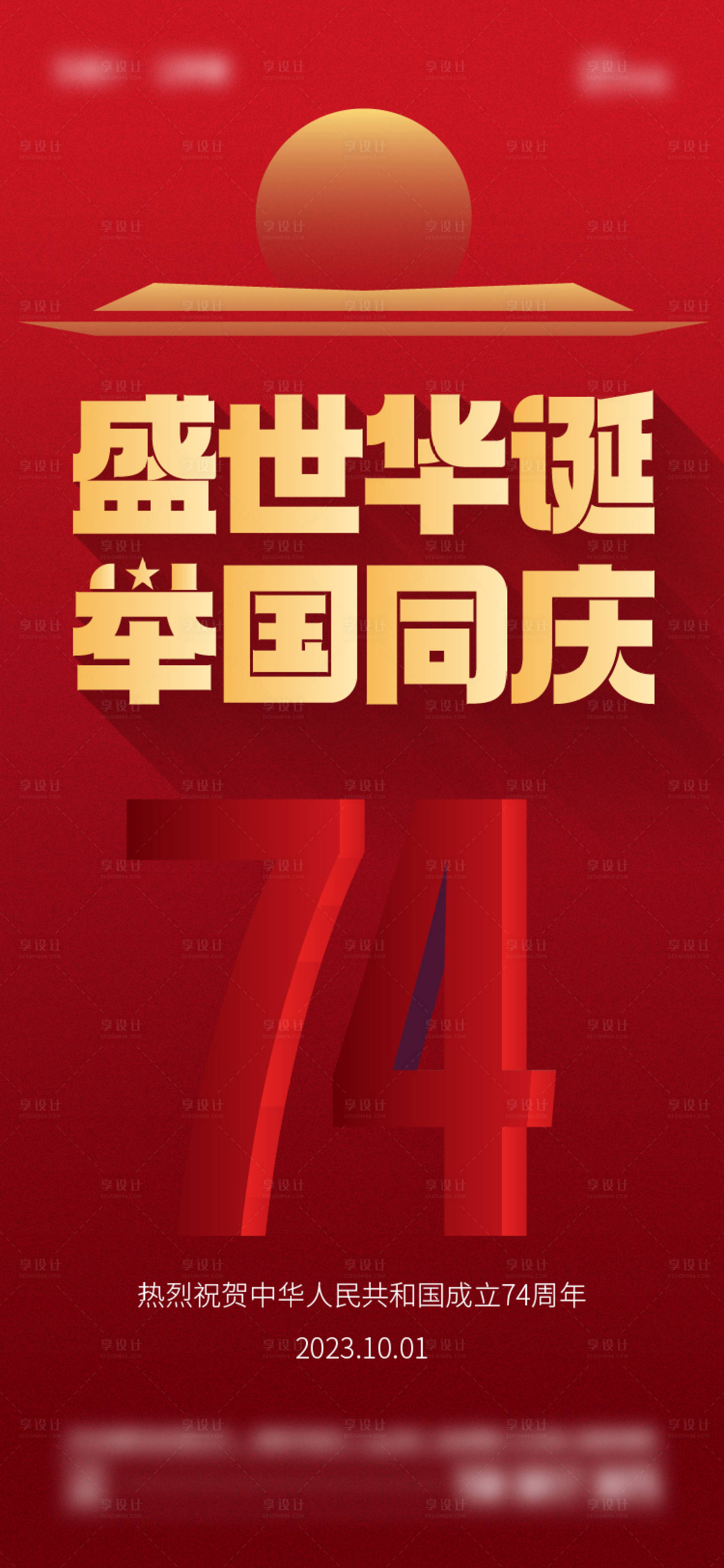 源文件下载【享设计】搜索编号：11150018684726578【国庆节海报】