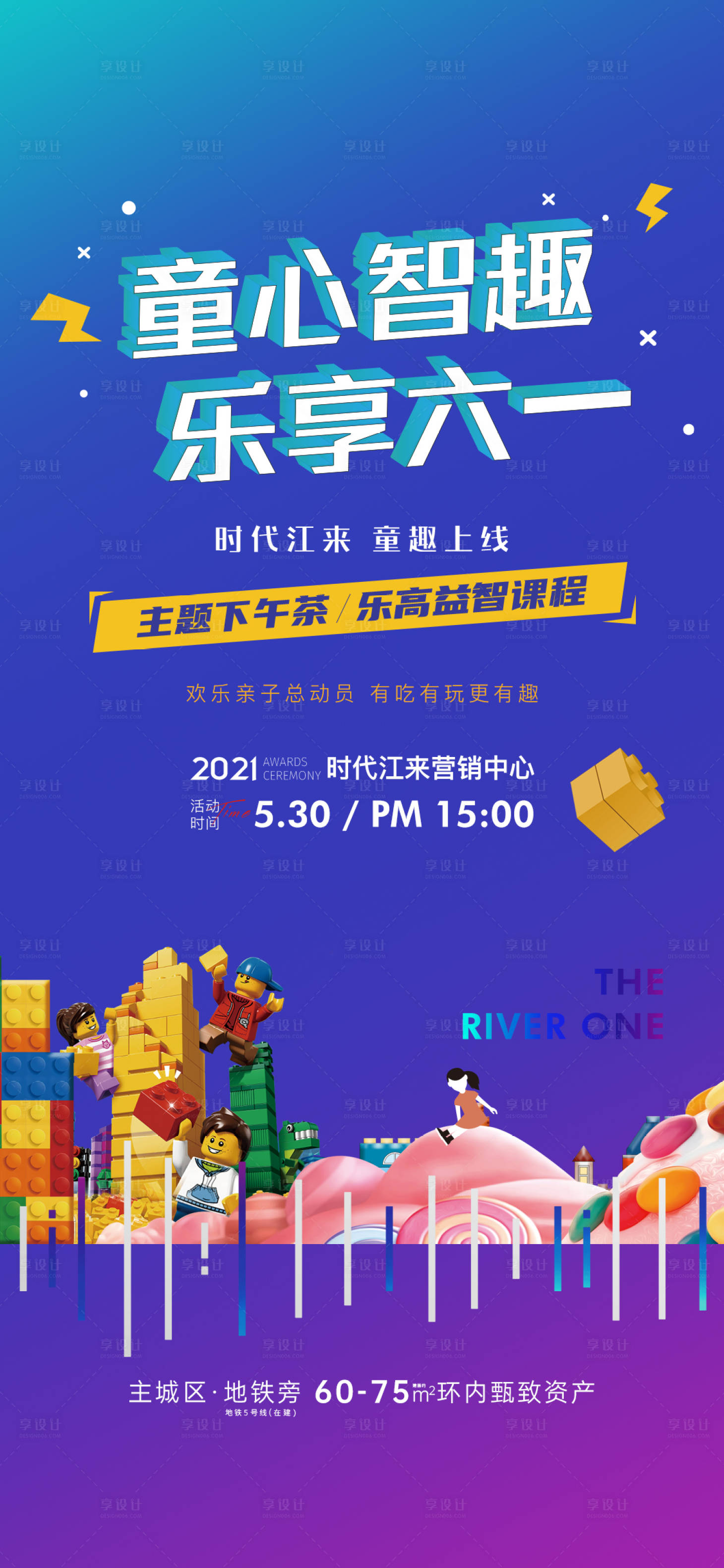 源文件下载【享设计】搜索编号：85540018758814464【地产六一活动海报】
