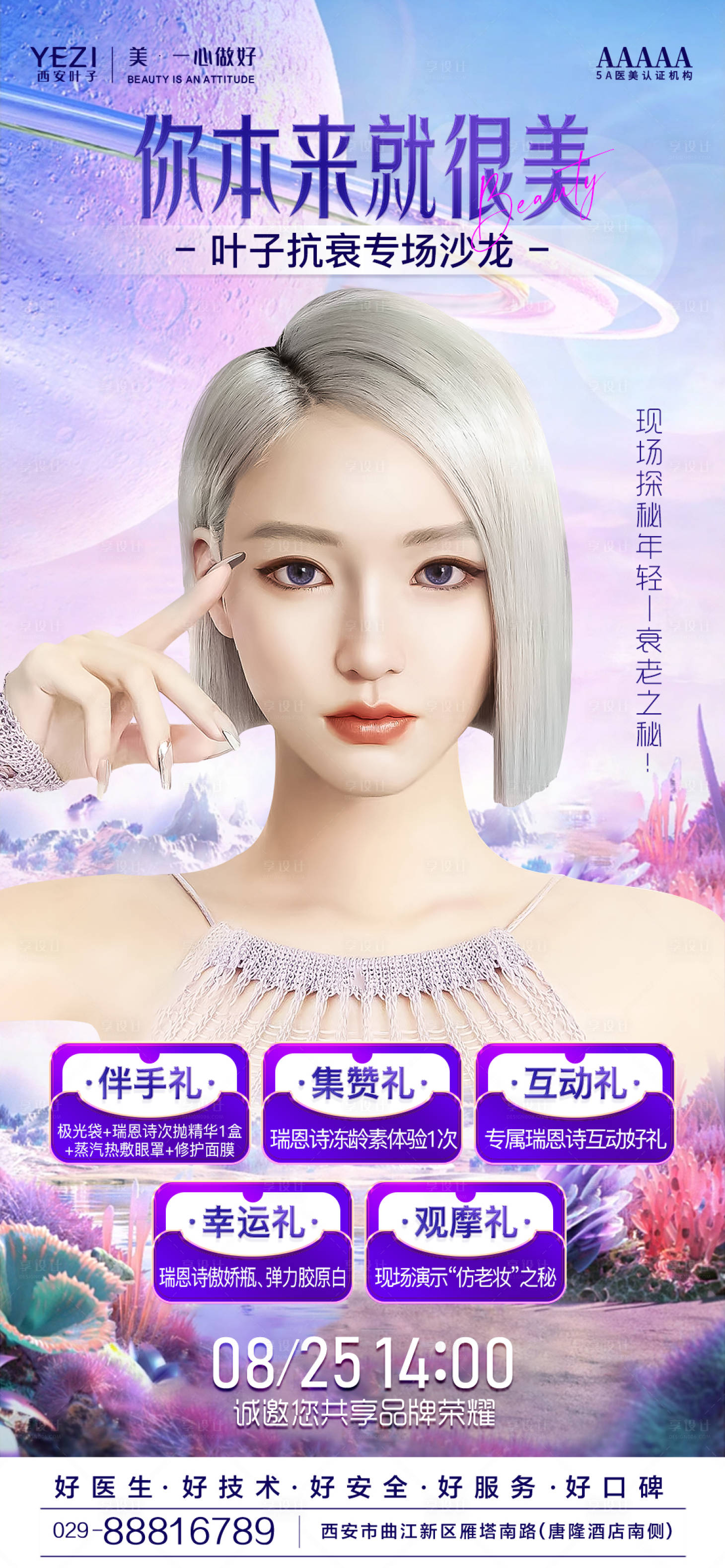 源文件下载【享设计】搜索编号：12820018848748507【抗衰沙龙海报】