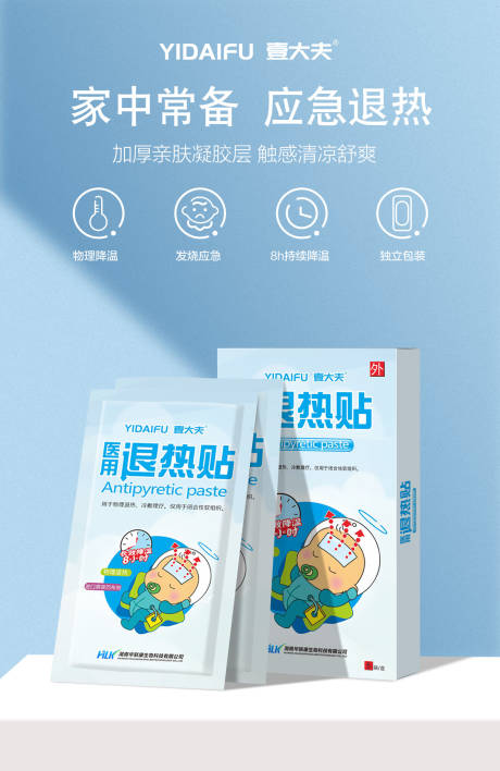 源文件下载【享设计】搜索编号：40550019067576615【医用退热贴产品海报】