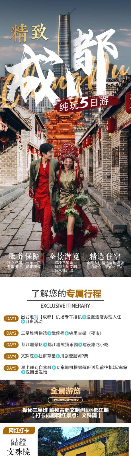 源文件下载【成都旅游详情页】编号：93440018855639922