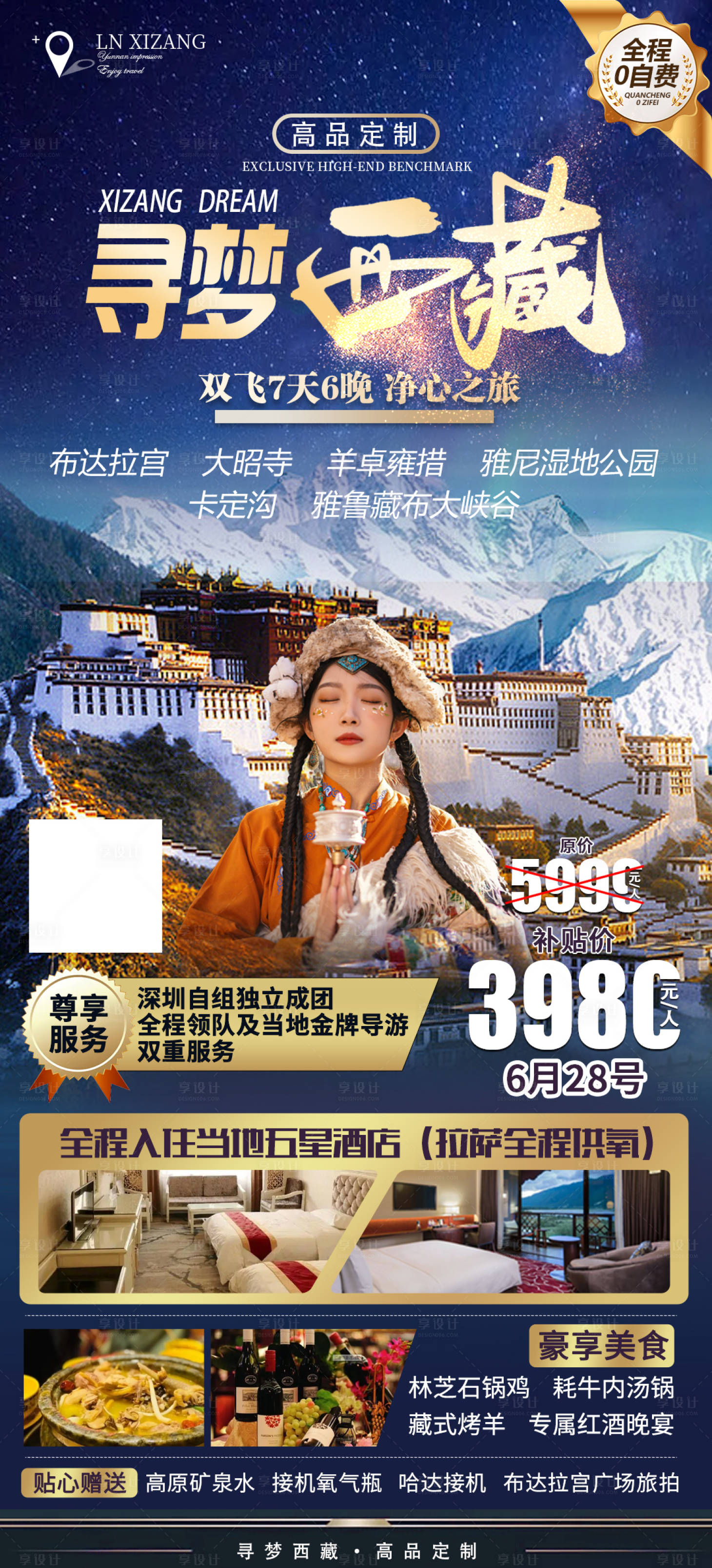 源文件下載【享設(shè)計】搜索編號：49230018922917394【西藏旅游海報】
