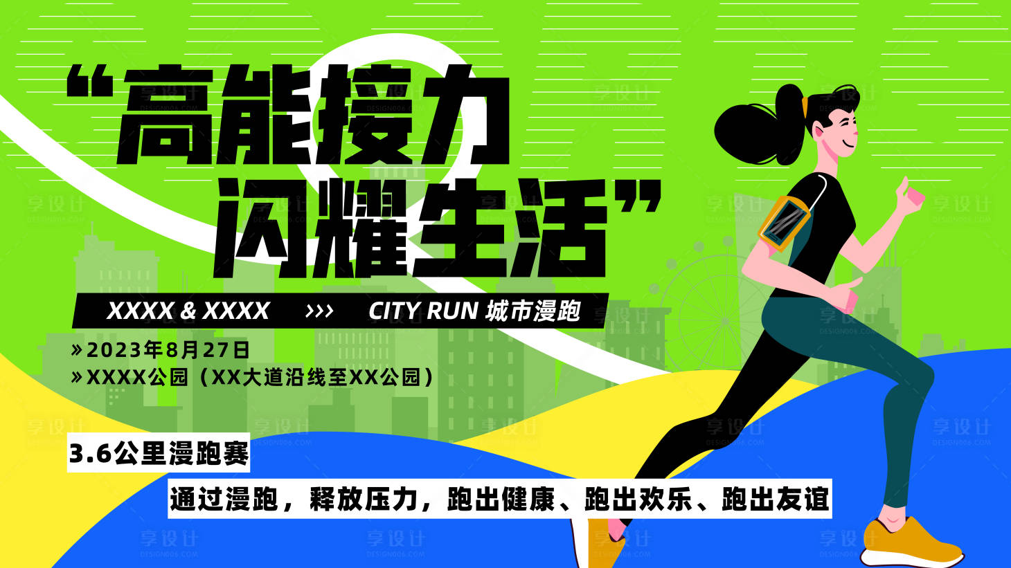 源文件下载【运动跑步城市漫游背景板】编号：84050018783505510