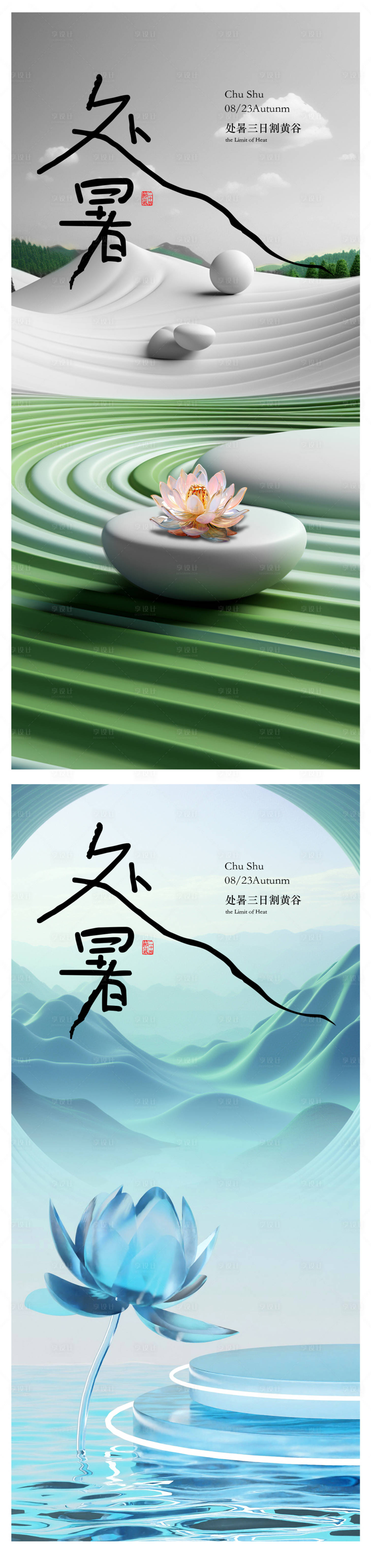 源文件下載【享設(shè)計】搜索編號：66790018803936525【處暑海報】