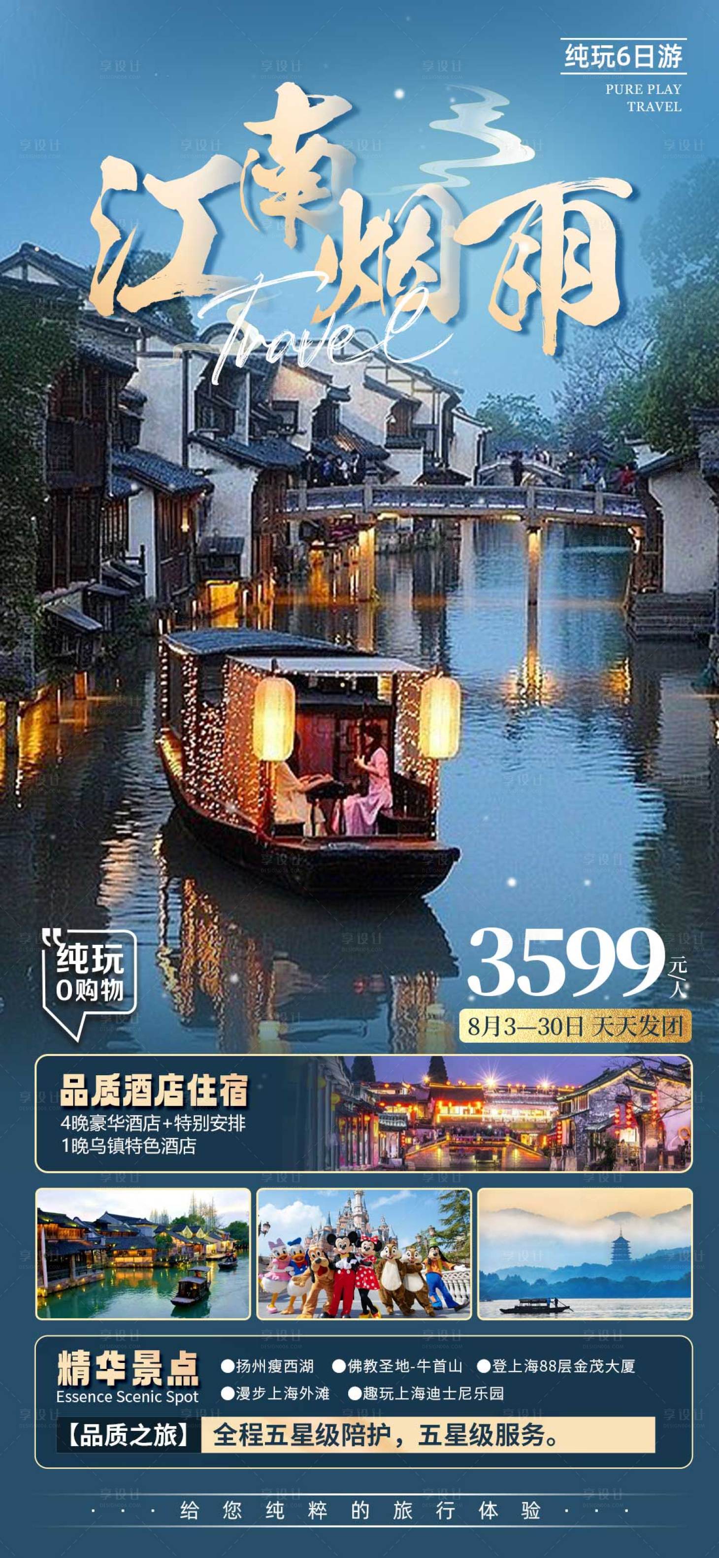 源文件下载【江南华东旅游海报】编号：17690018462088840