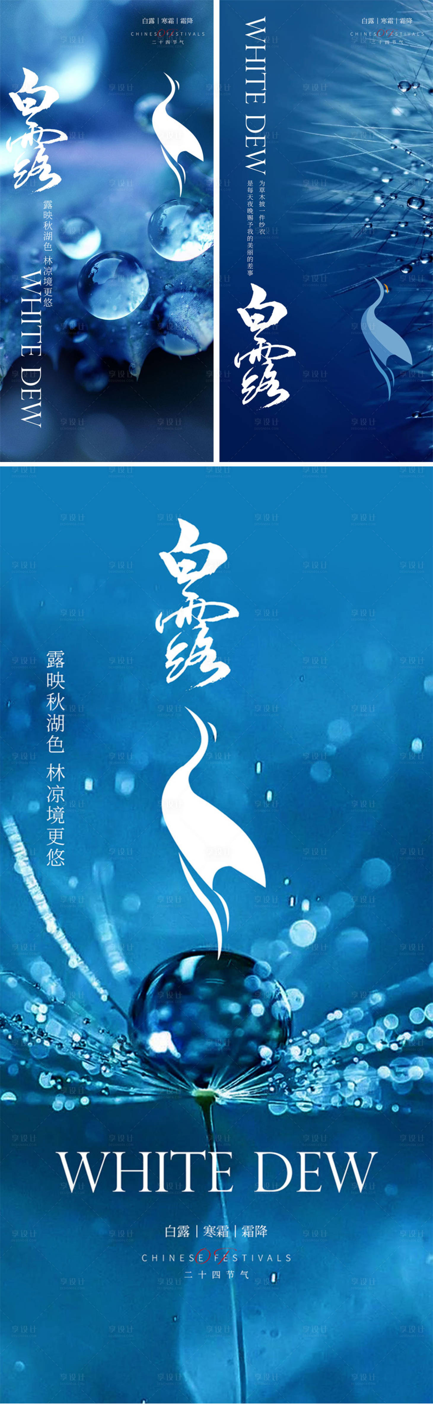 源文件下載【享設計】搜索編號：98090018969096690【白露節氣海報】