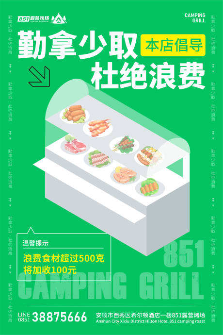 源文件下载【露营杜绝浪费提示简约海报】编号：76720018530333802