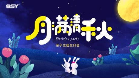 源文件下载【月满中秋生日会背景板】编号：64960018606179976