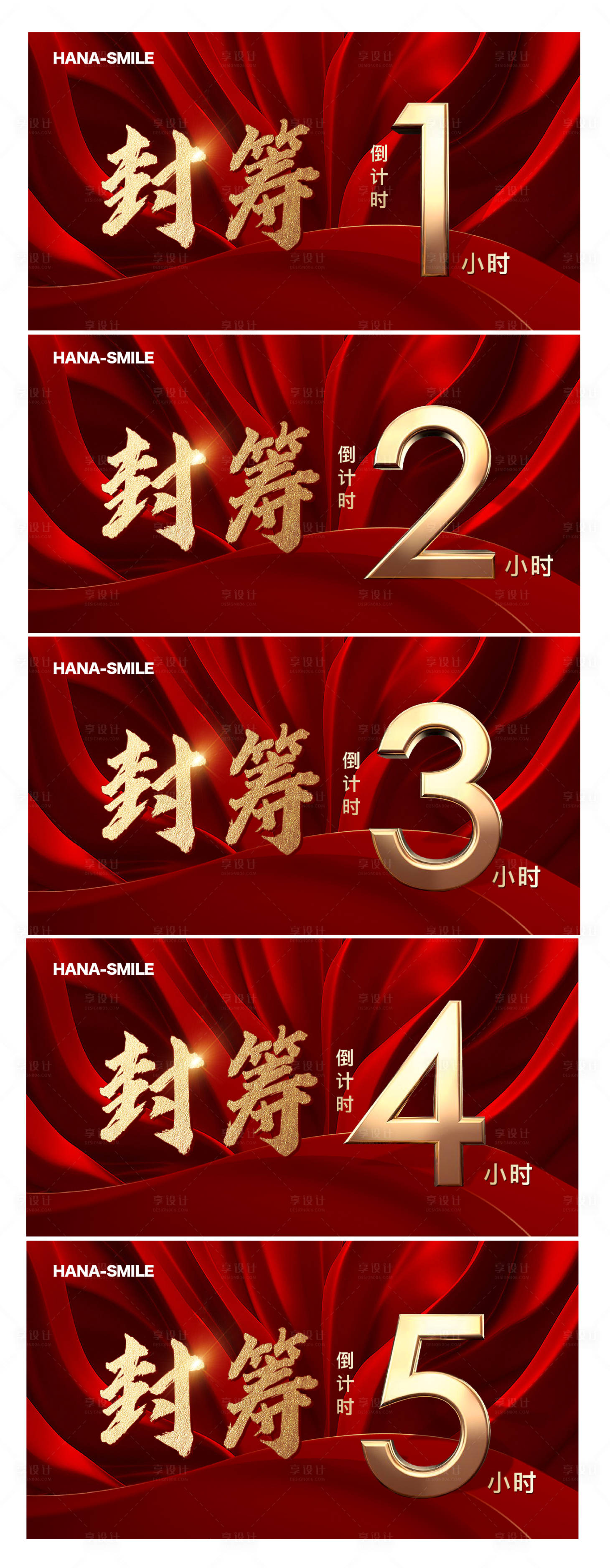 源文件下载【享设计】搜索编号：51020019046611547【封筹倒计时红金系列海报展板】