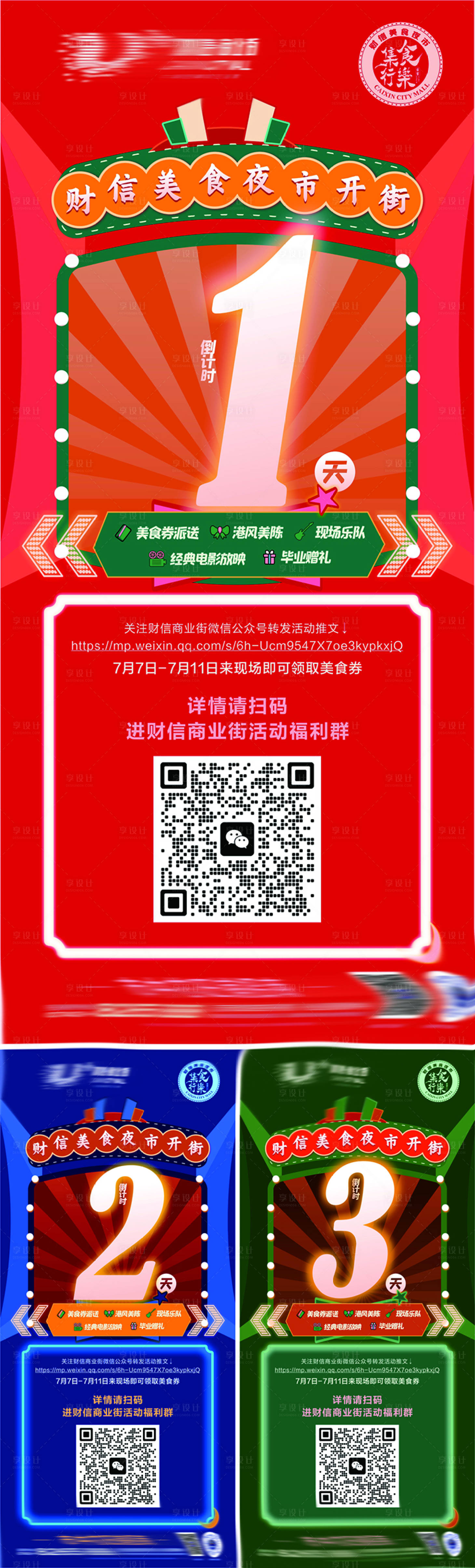 源文件下载【享设计】搜索编号：78100018928148919【夜市开街倒计时系列海报】
