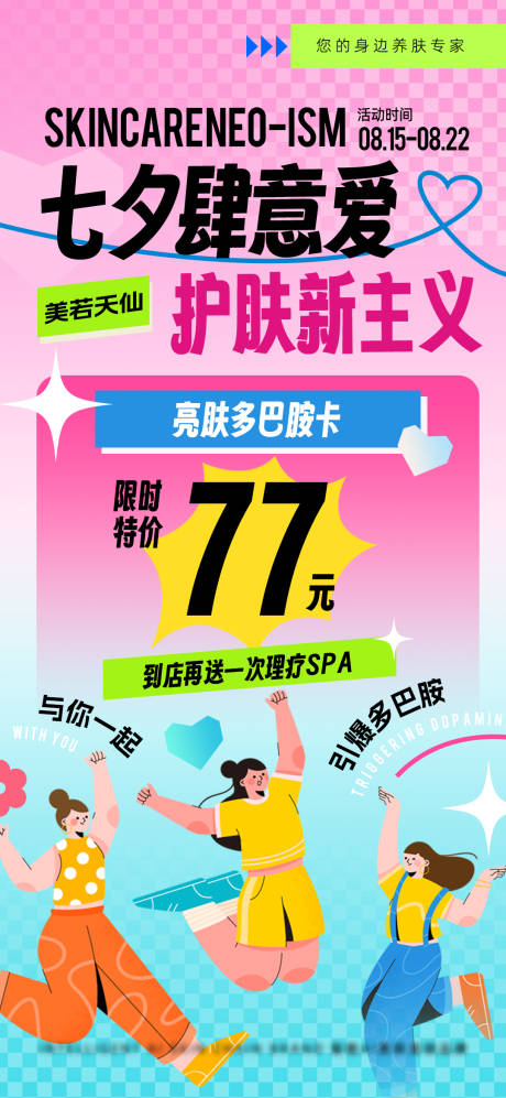 源文件下载【美业七夕护肤活动海报】编号：15470018709991098