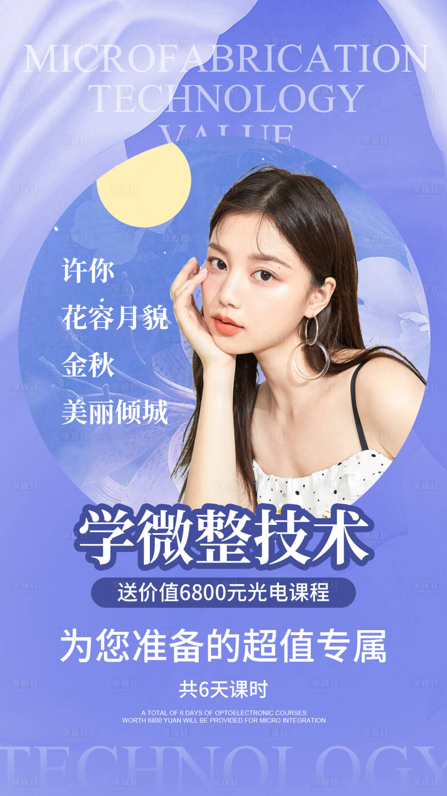 源文件下载【享设计】搜索编号：25810019019861377【中秋医美活动人物海报】