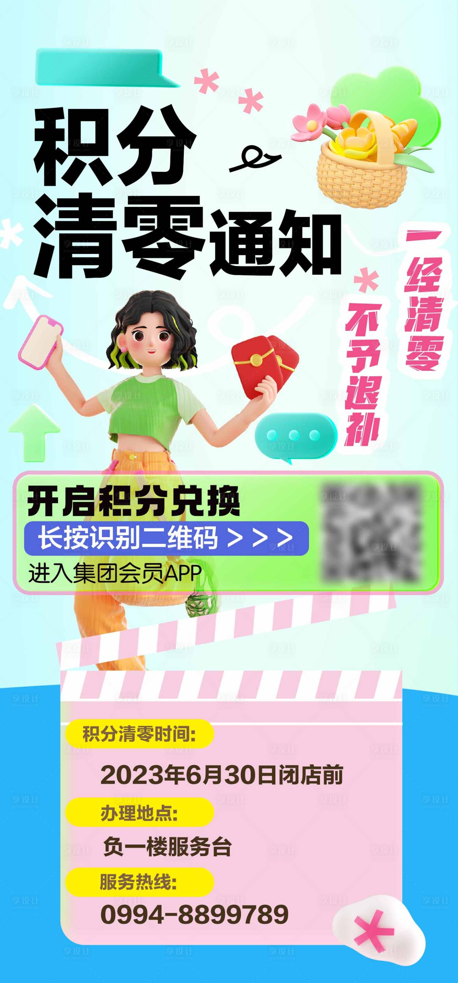 源文件下載【享設計】搜索編號：18360018594554265【積分清零通知推文插畫海報】