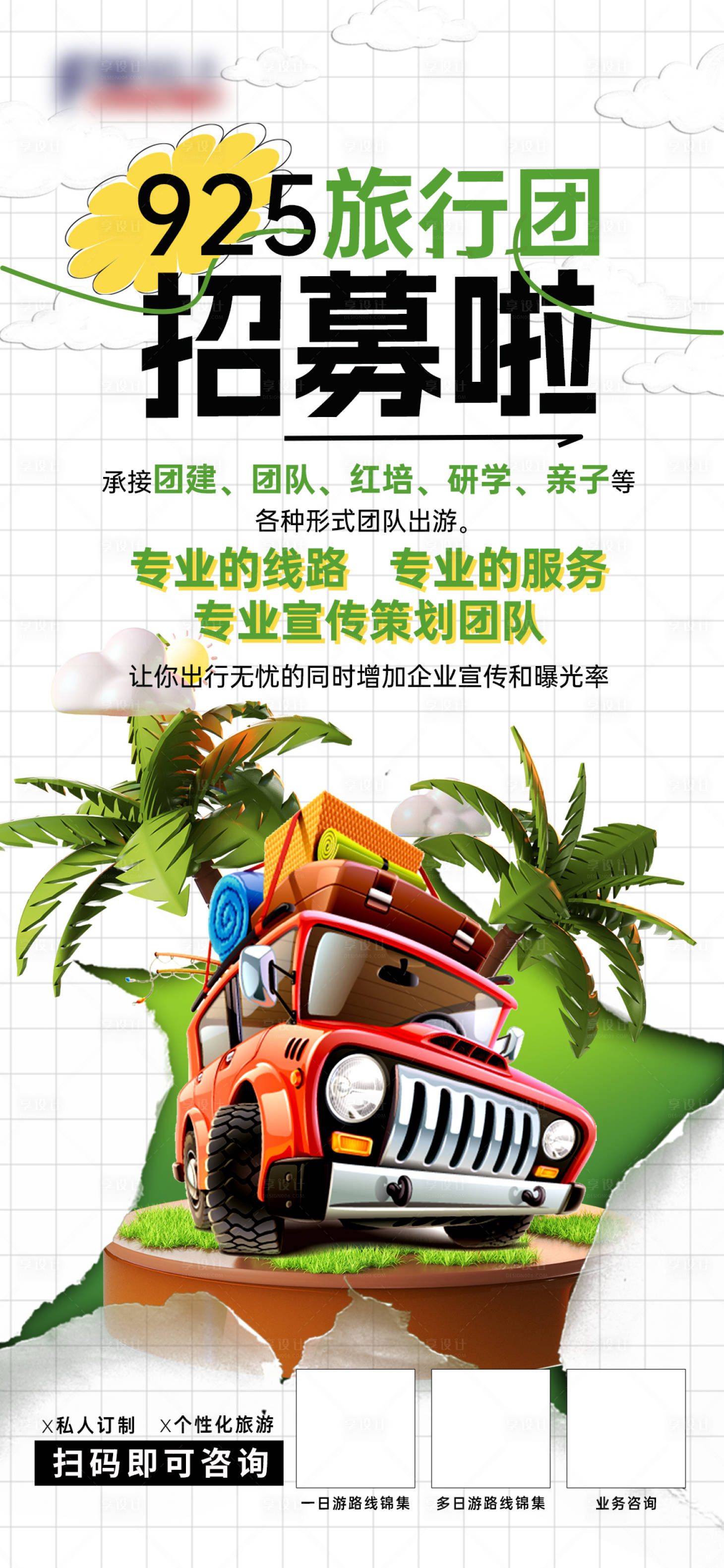 源文件下载【旅游招募海报】编号：16700018442213600