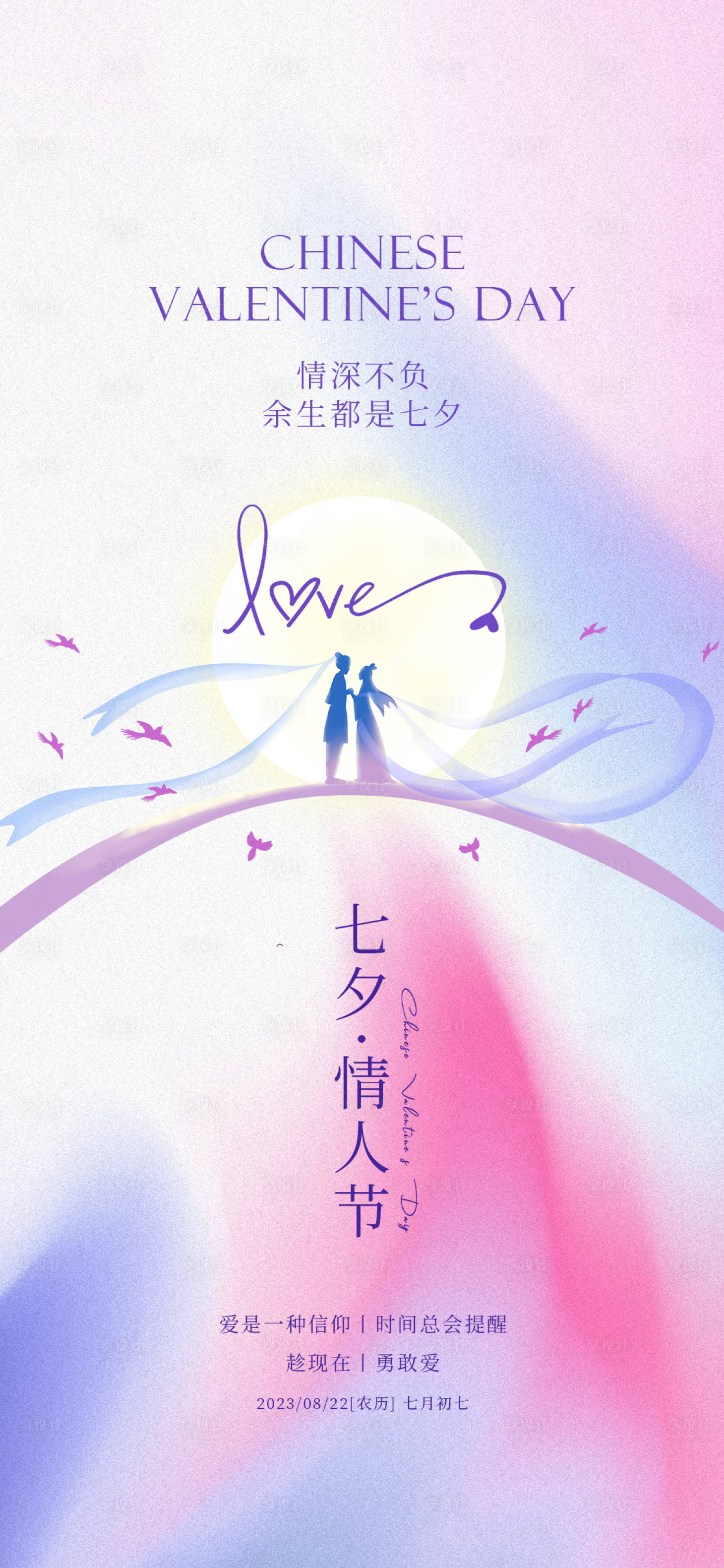 源文件下載【享設計】搜索編號：33600018549945803【七夕情人節海報】