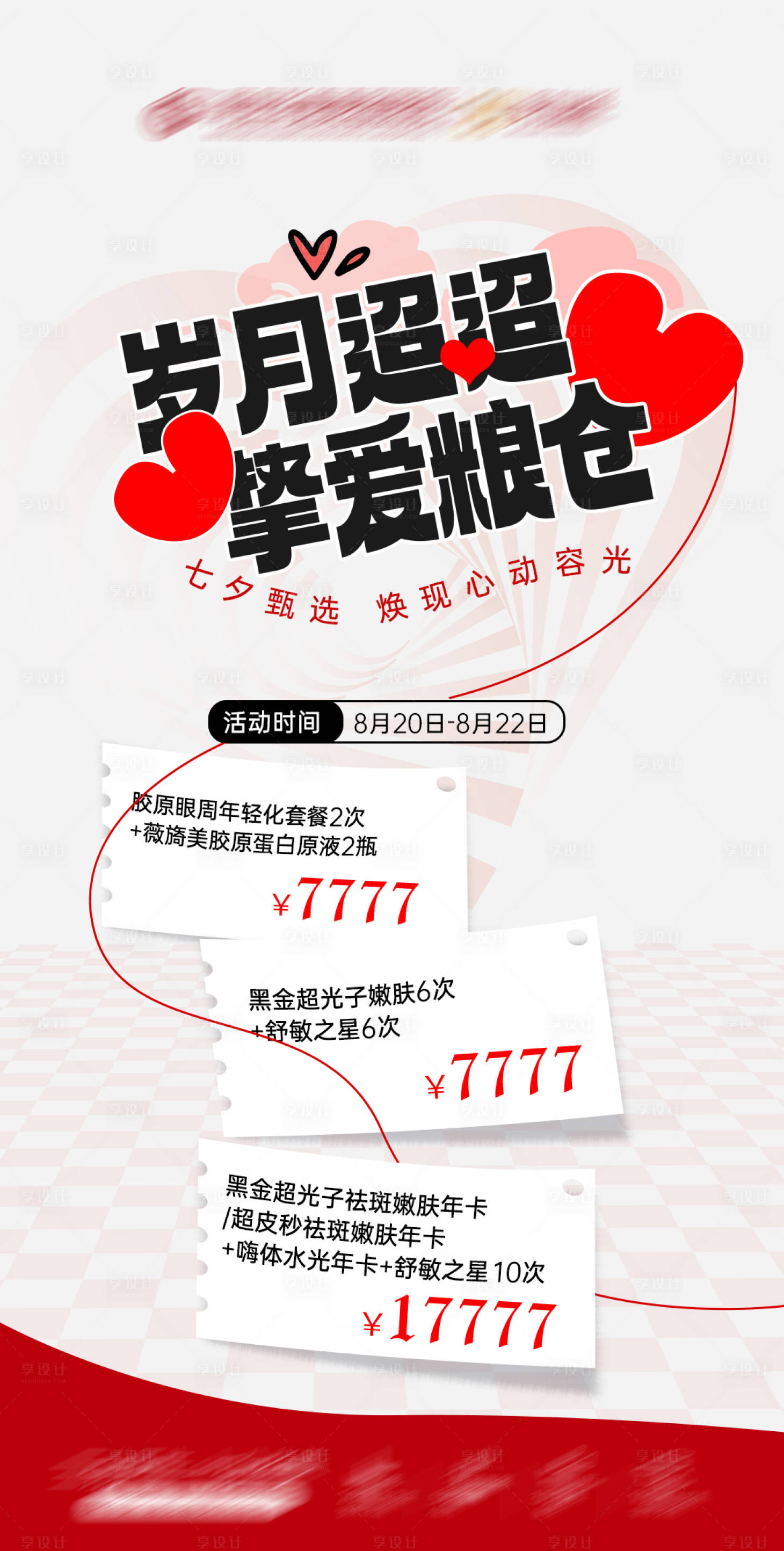源文件下载【享设计】搜索编号：64480018844376379【医美七夕活动海报】