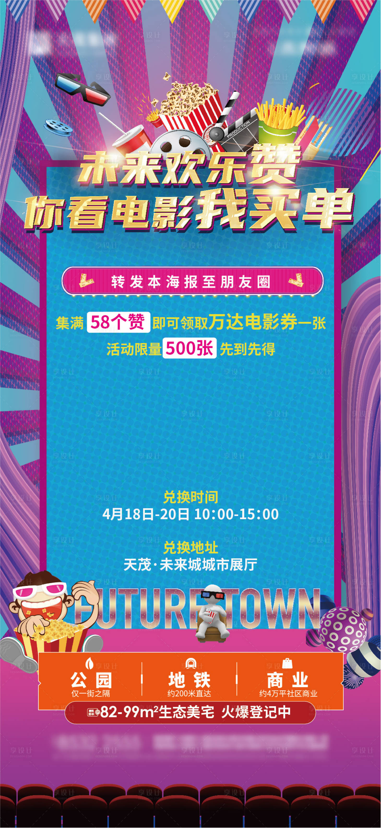 源文件下载【享设计】搜索编号：69720018709356981【活动赠电影票海报】
