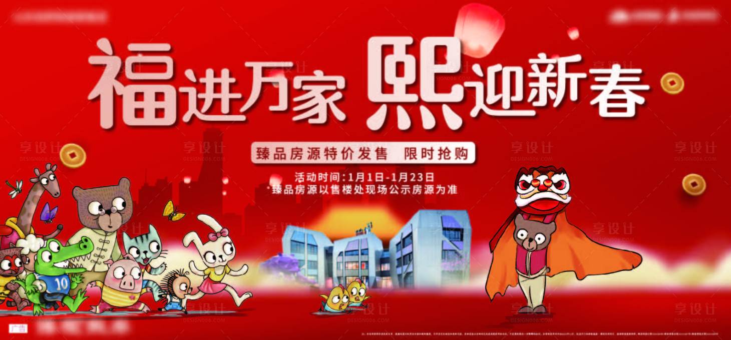 源文件下载【享设计】搜索编号：10990018699269904【新春置业主形象活动背景板】