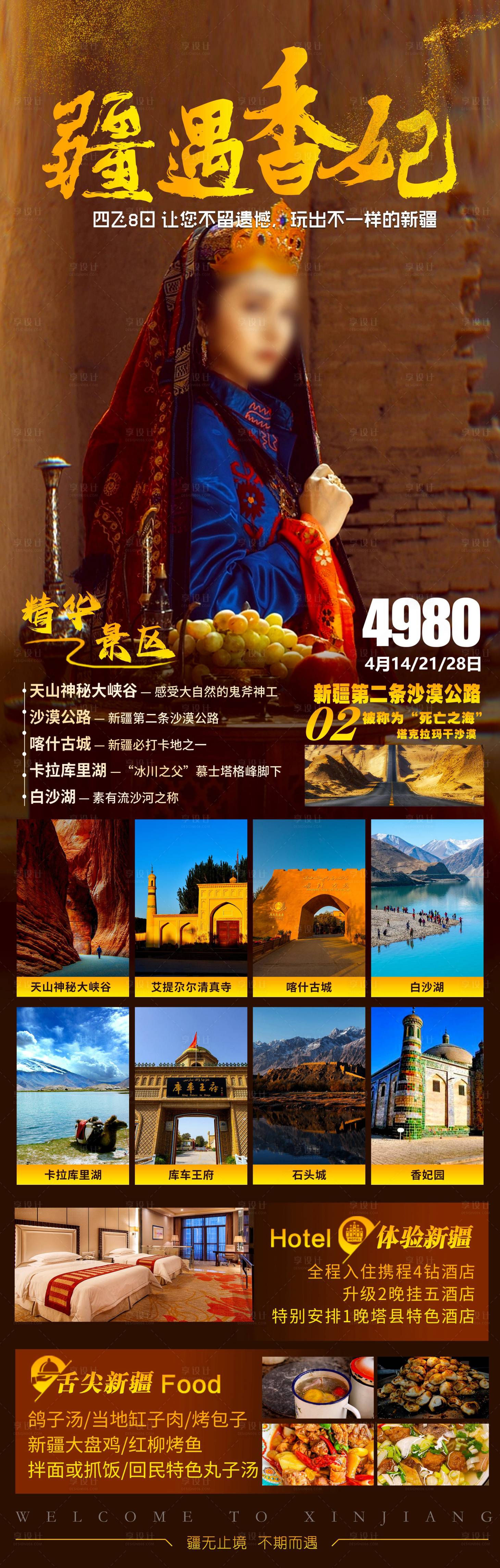 源文件下载【新疆乌鲁木齐旅游海报】编号：21910018436116351