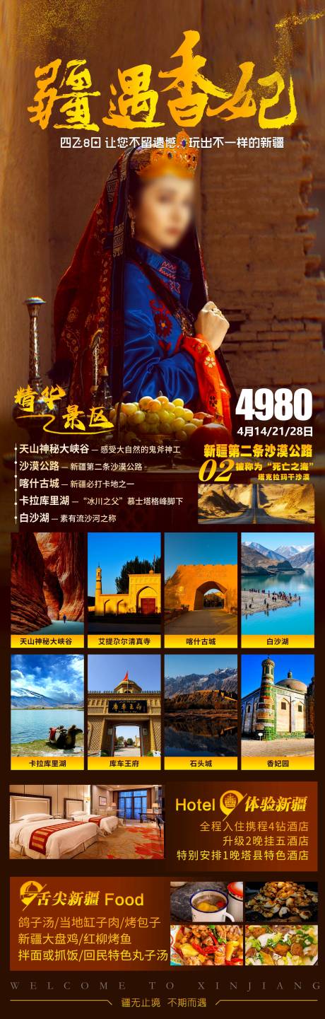 编号：20230801142931968【享设计】源文件下载-新疆乌鲁木齐旅游海报