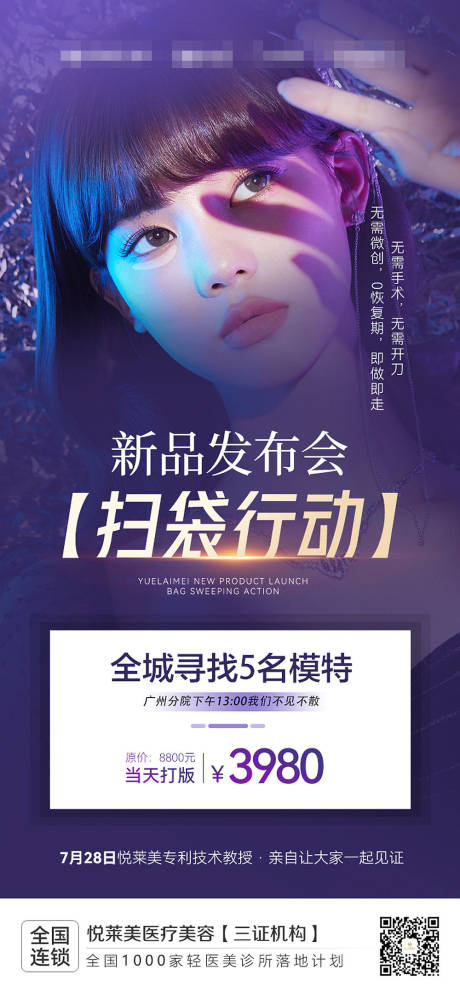 源文件下载【医美新品发布活动海报】编号：84370019020981492