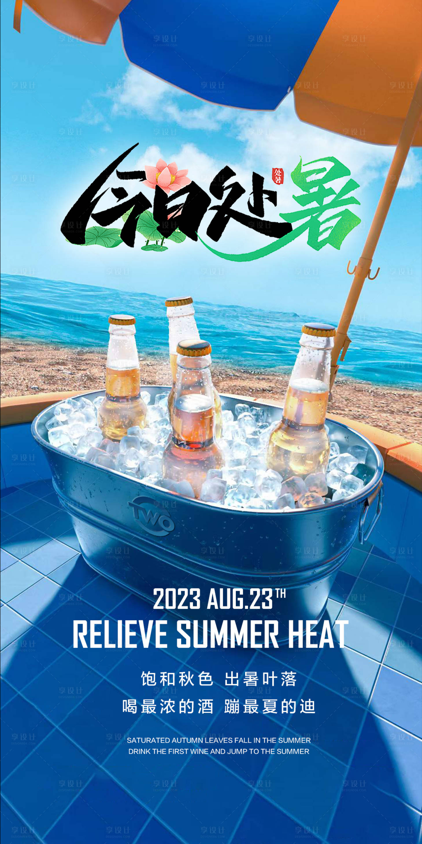 源文件下載【享設計】搜索編號：75460018852626813【酒吧處暑海報】
