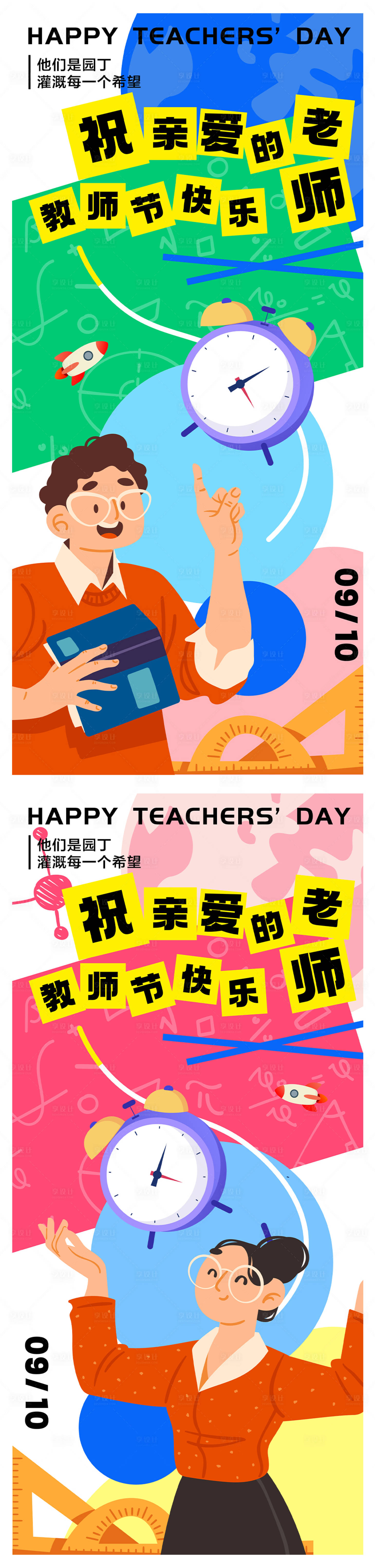 源文件下载【享设计】搜索编号：51140019006463266【教师节海报】