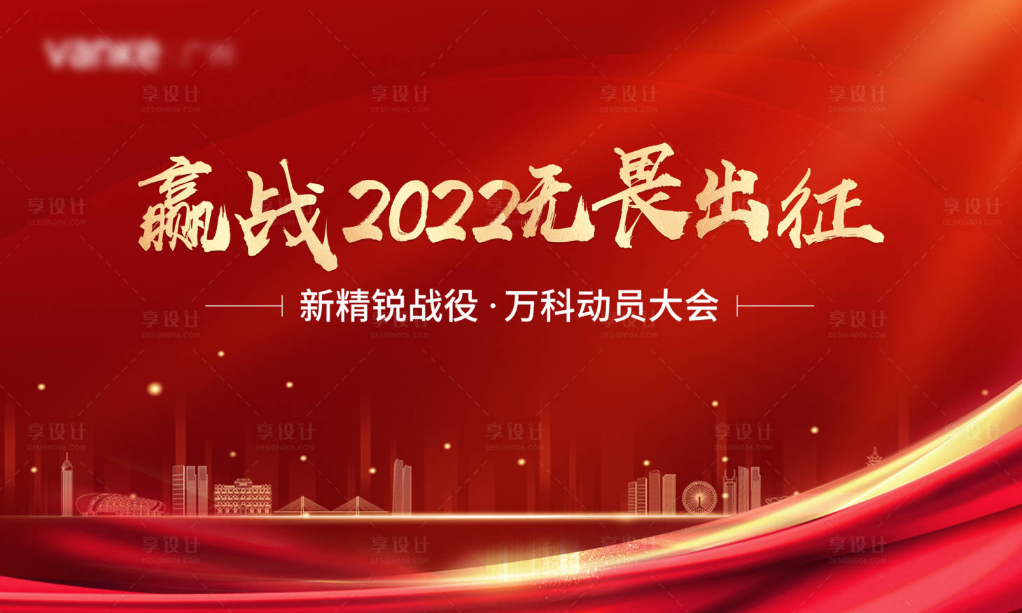 源文件下載【享設計】搜索編號：99560019060847608【動員大會背景板】