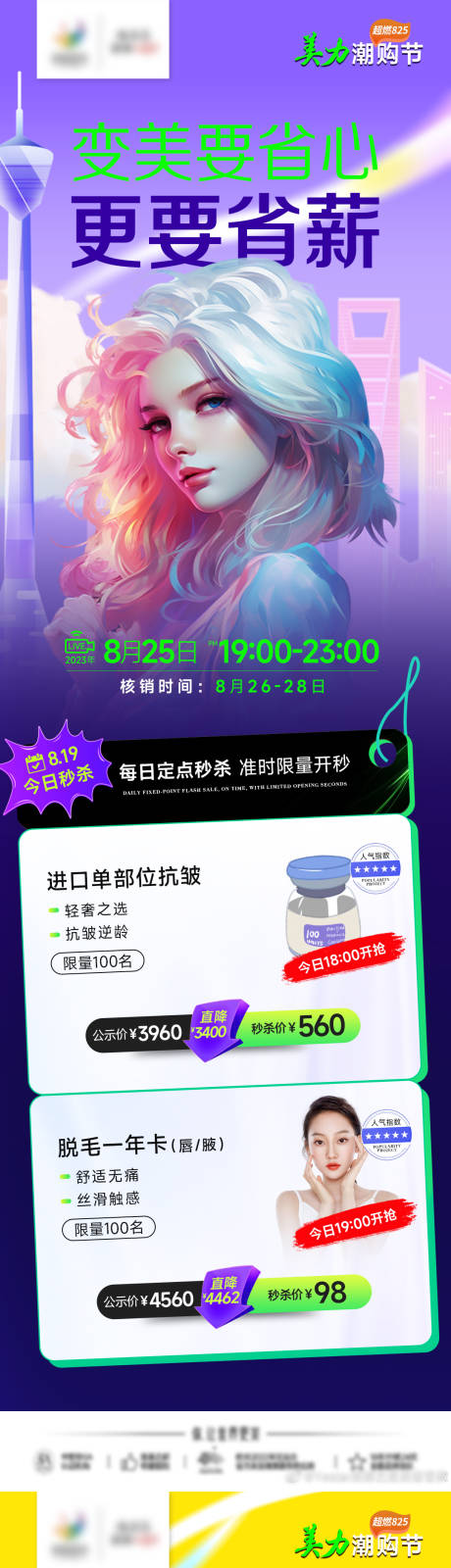 源文件下载【医美秒杀系列海报】编号：15870018867711933