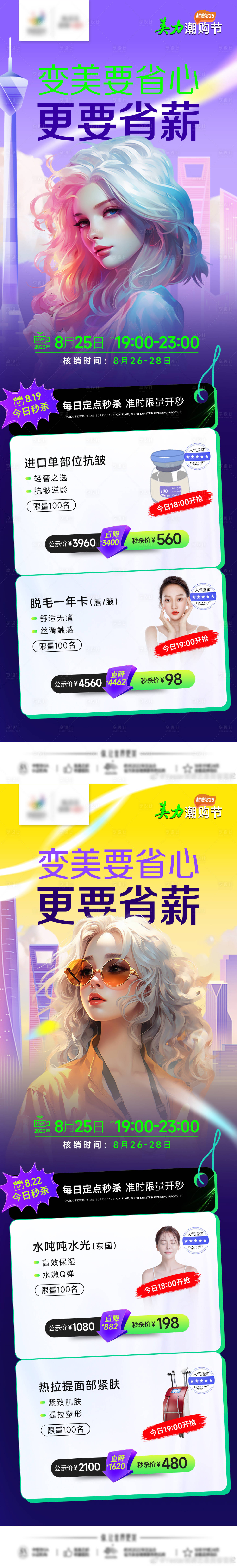 源文件下載【享設(shè)計】搜索編號：15870018867711933【醫(yī)美秒殺系列海報】