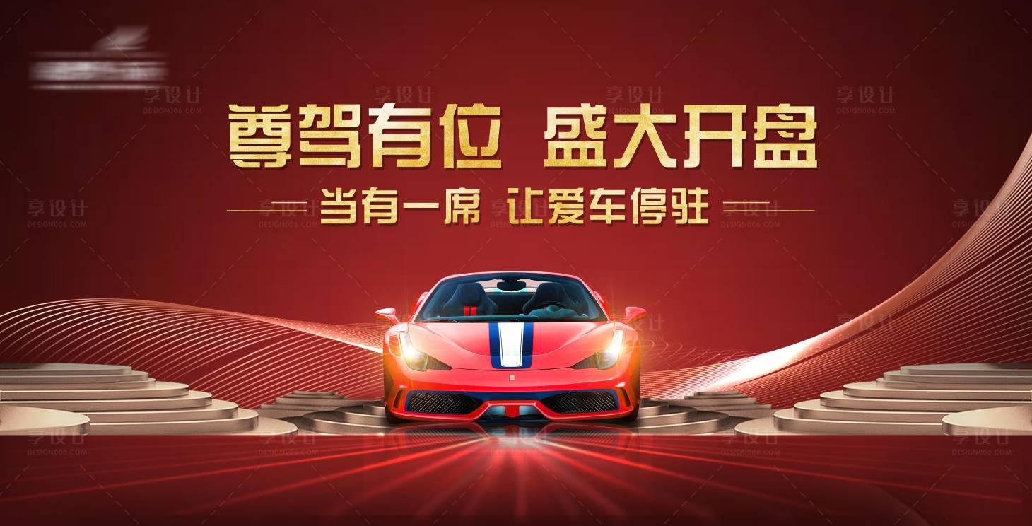 源文件下载【享设计】搜索编号：92790018712138521【车位桁架海报】