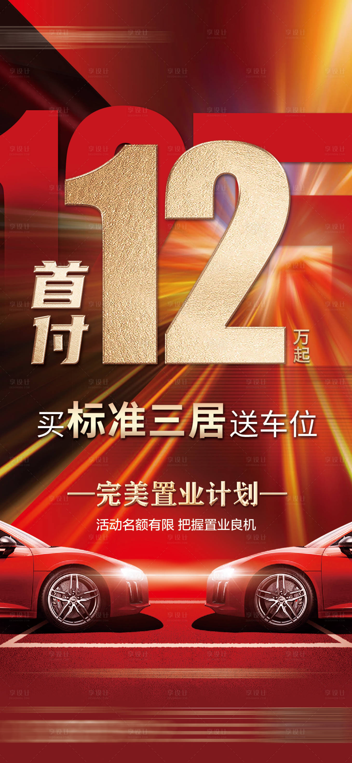 源文件下載【地產促銷首付12萬海報】編號：45130018799331653
