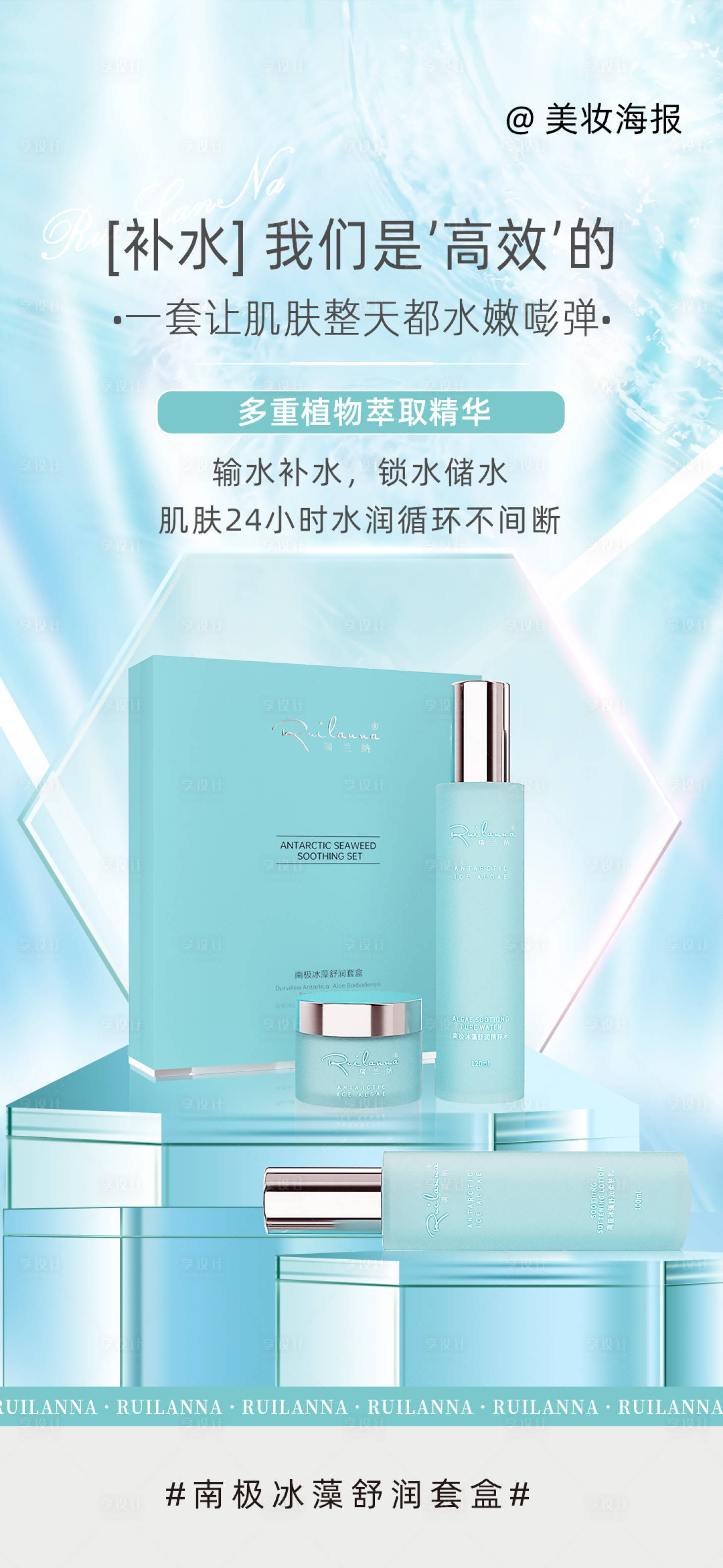 源文件下载【享设计】搜索编号：34760018777938087【美妆补水海报】