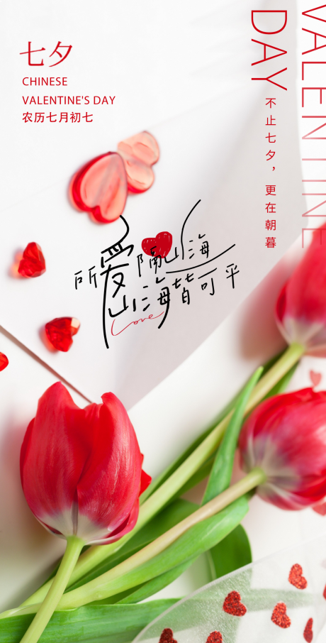 源文件下载【七夕情人节温馨海报】编号：54130018815151394