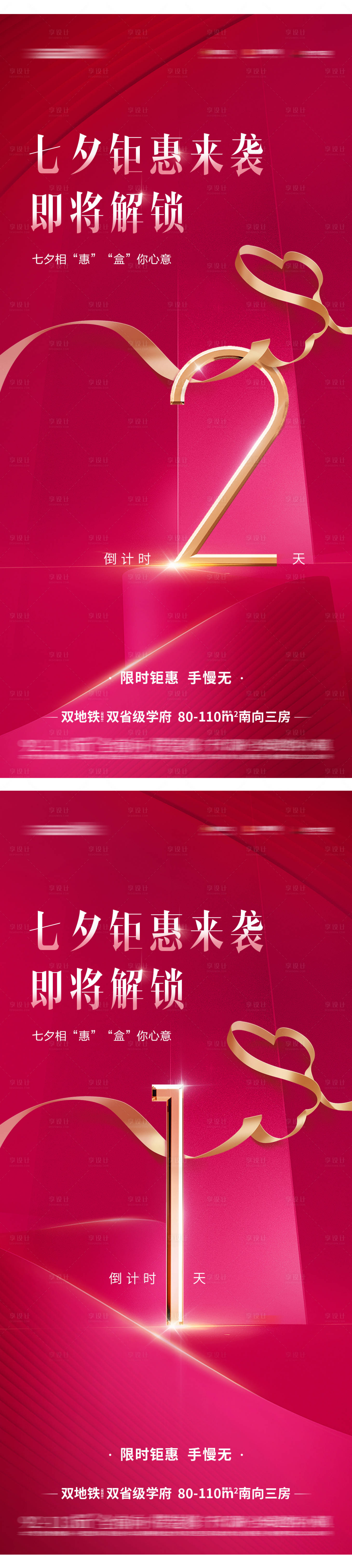 源文件下載【享設計】搜索編號：10750018649116497【七夕節活動倒計時系列海報】