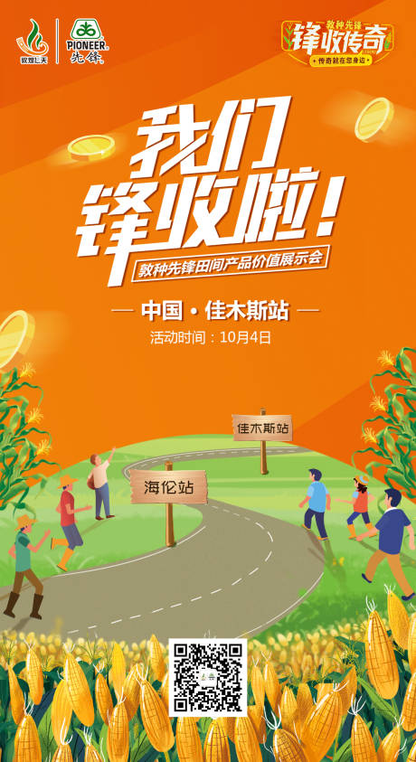我们丰收啦海报