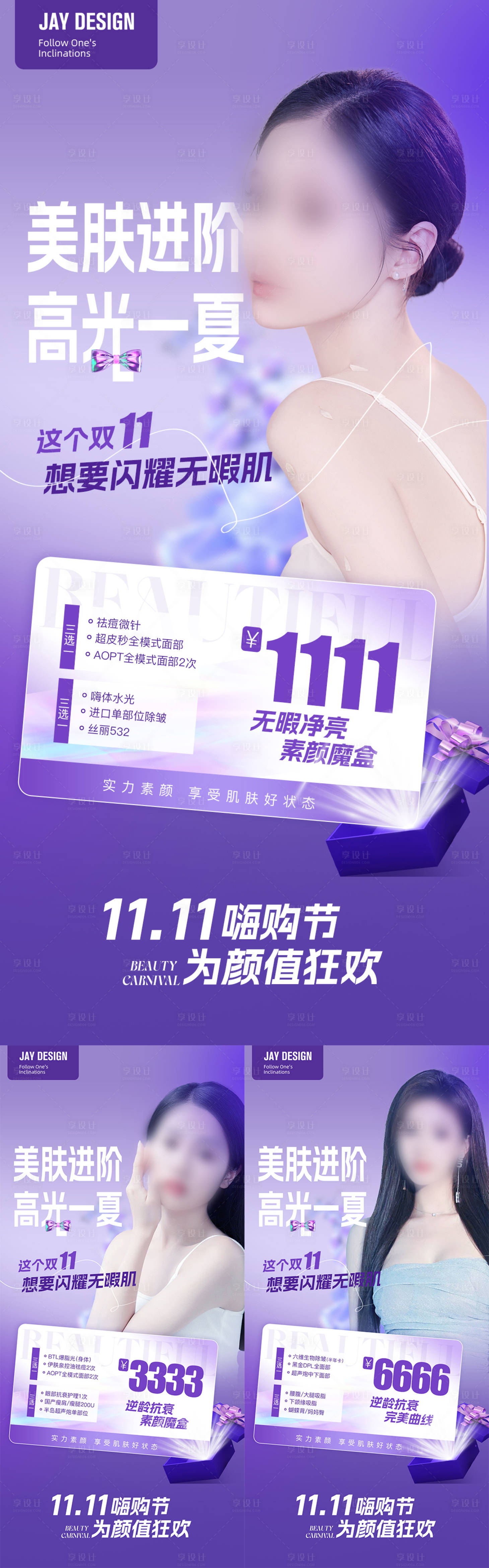 源文件下载【医美双11活动海报】编号：97620018774034965