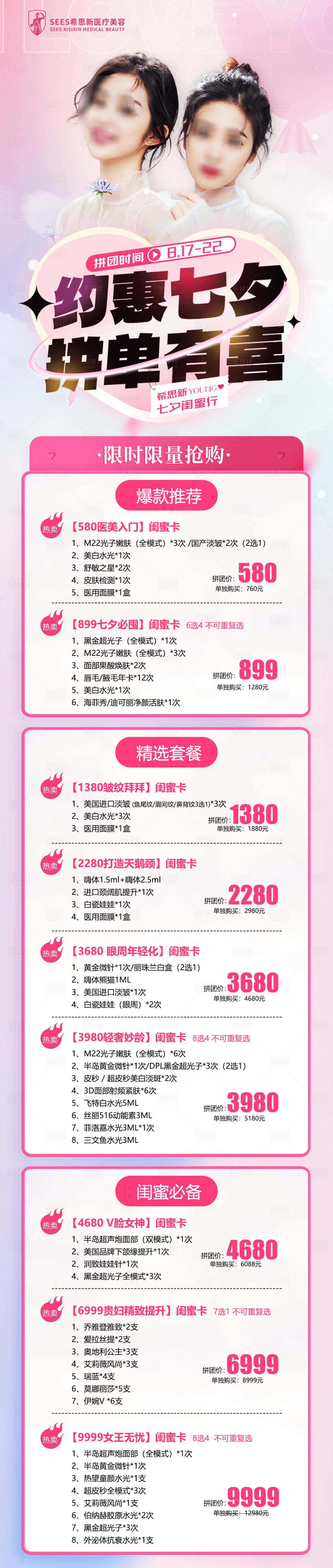 源文件下載【醫(yī)美七夕閨蜜同行長圖】編號：50250018844572786