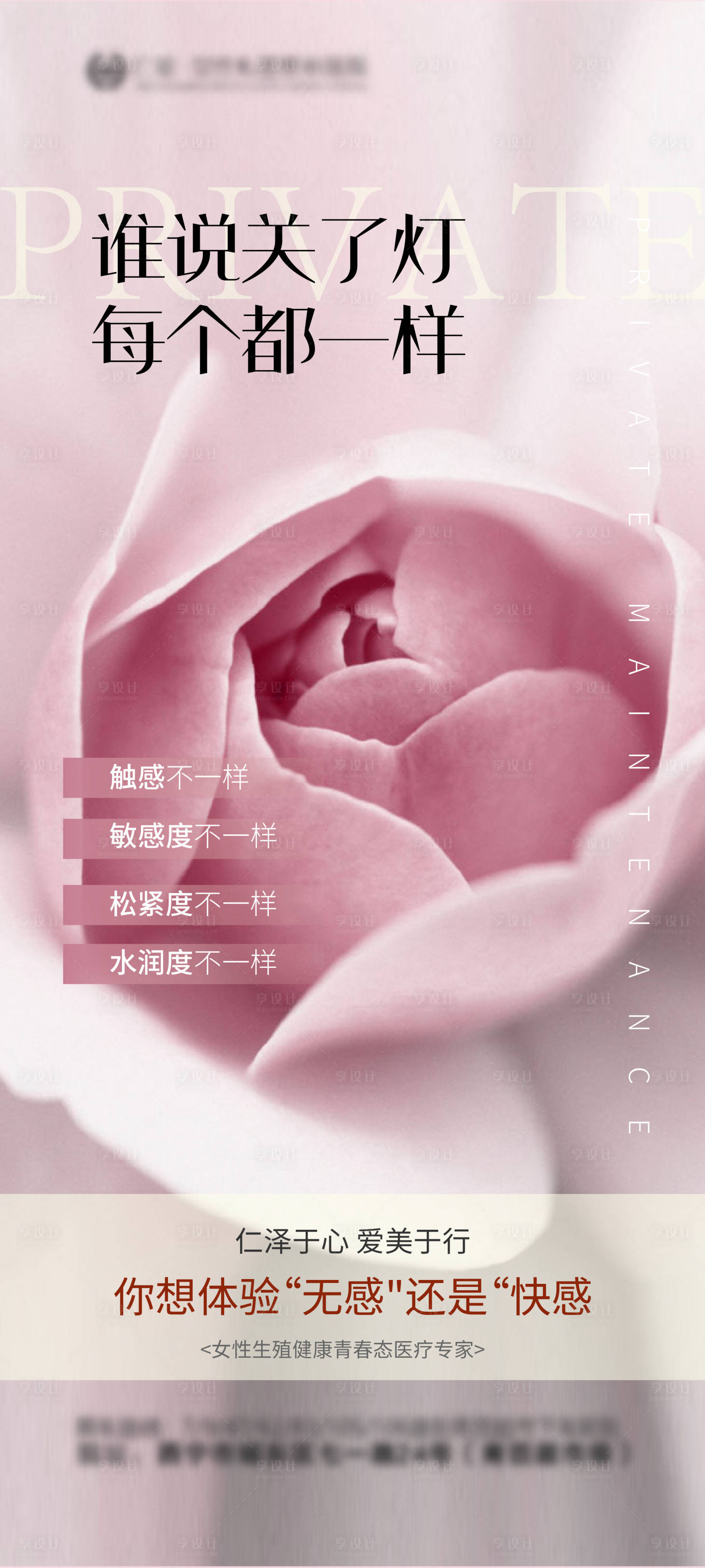 源文件下载【享设计】搜索编号：20670018570474711【医美私密海报】