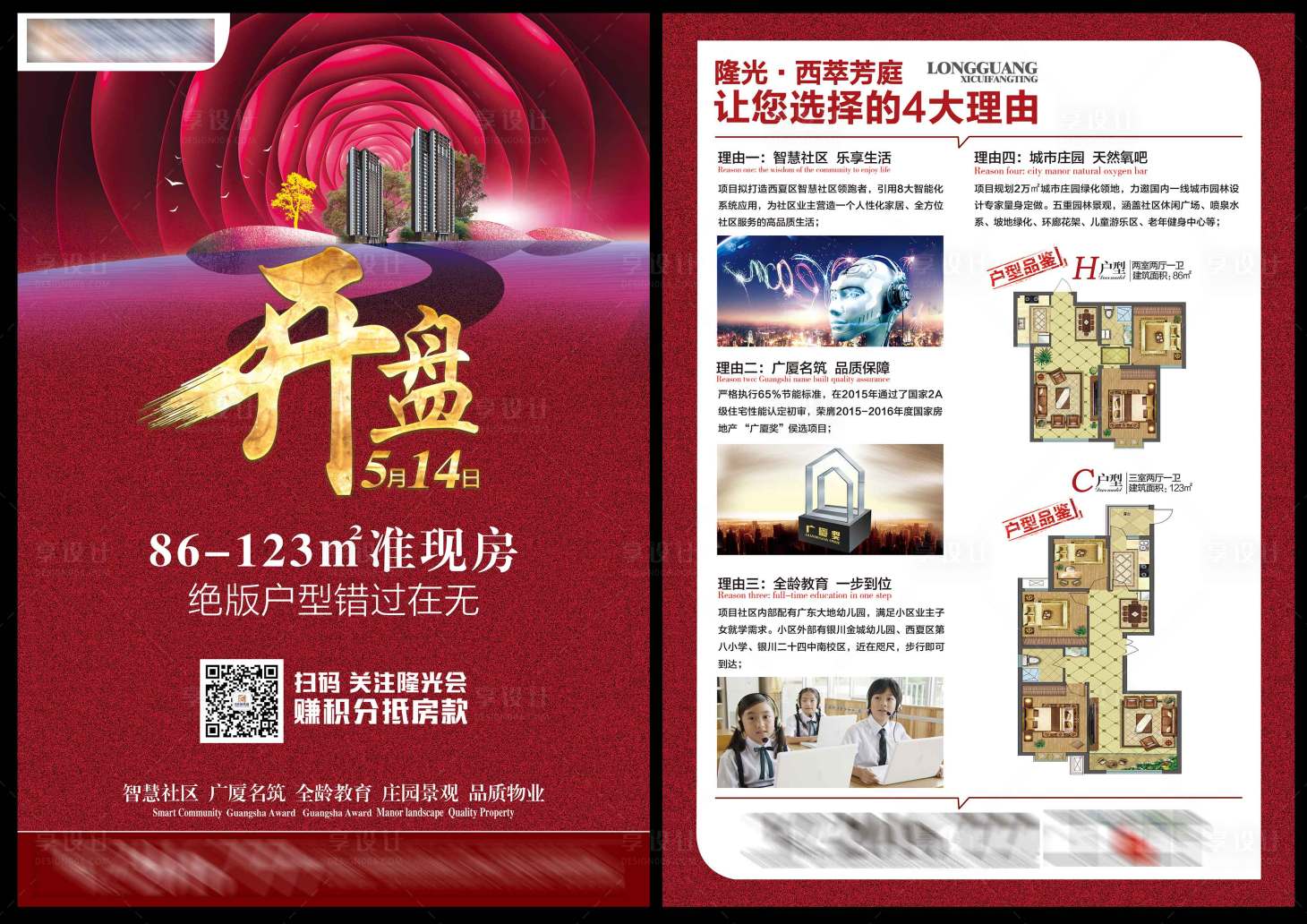 源文件下載【享設計】搜索編號：61800018508762066【地產開盤DM宣傳單】