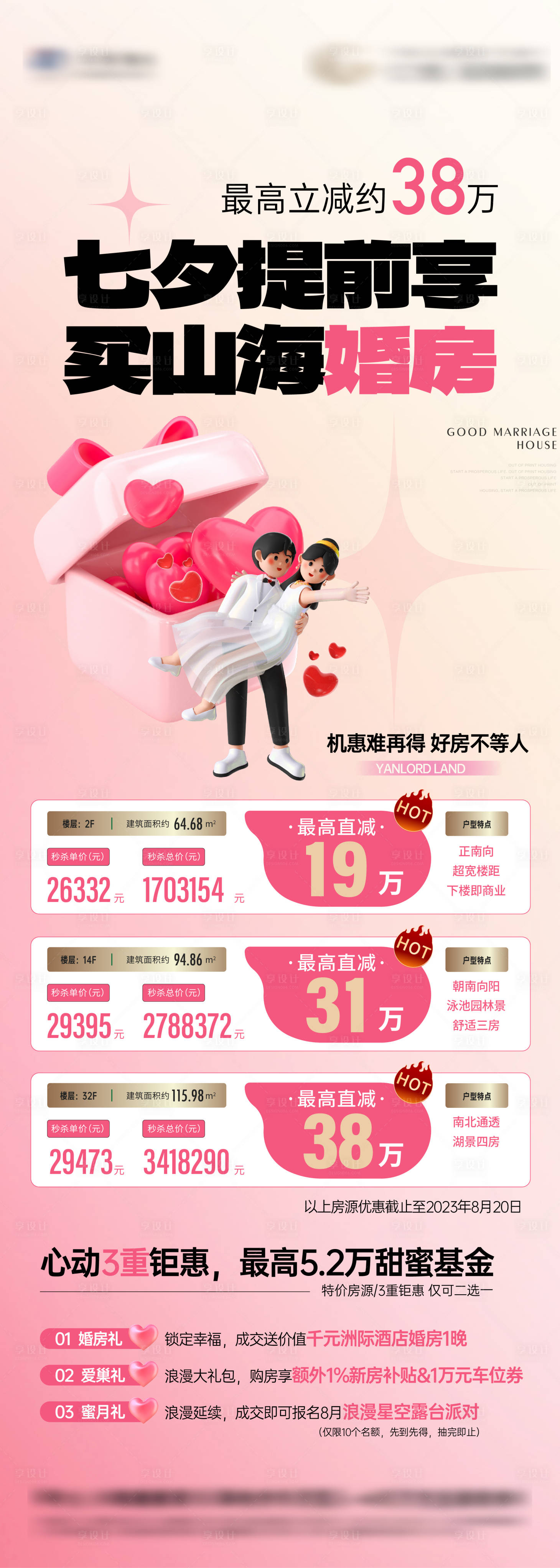 源文件下載【享設計】搜索編號：28430018756756396【七夕婚房特價房活動長圖】