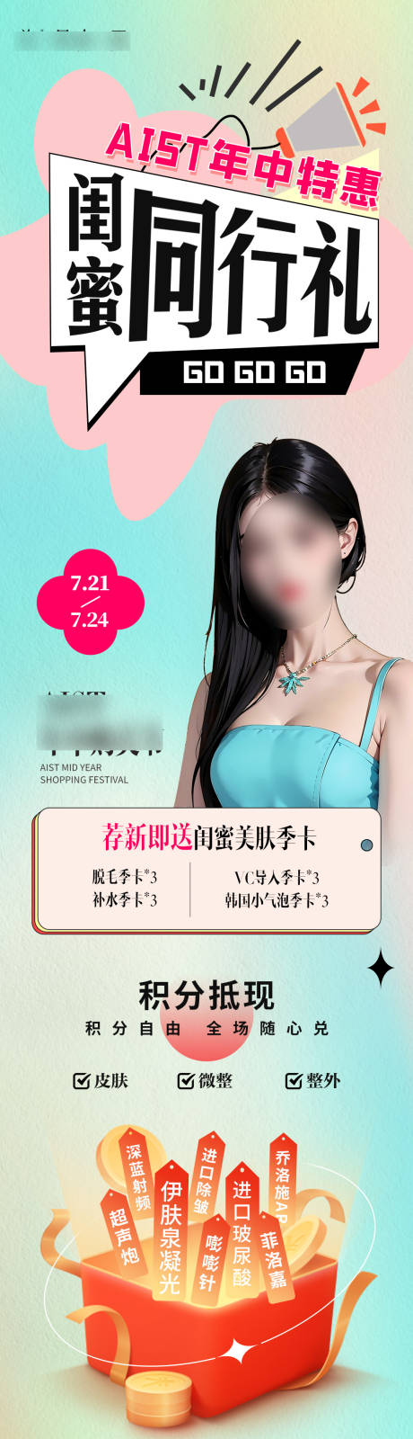 源文件下载【闺蜜同行礼医美长图】编号：95750018775986636