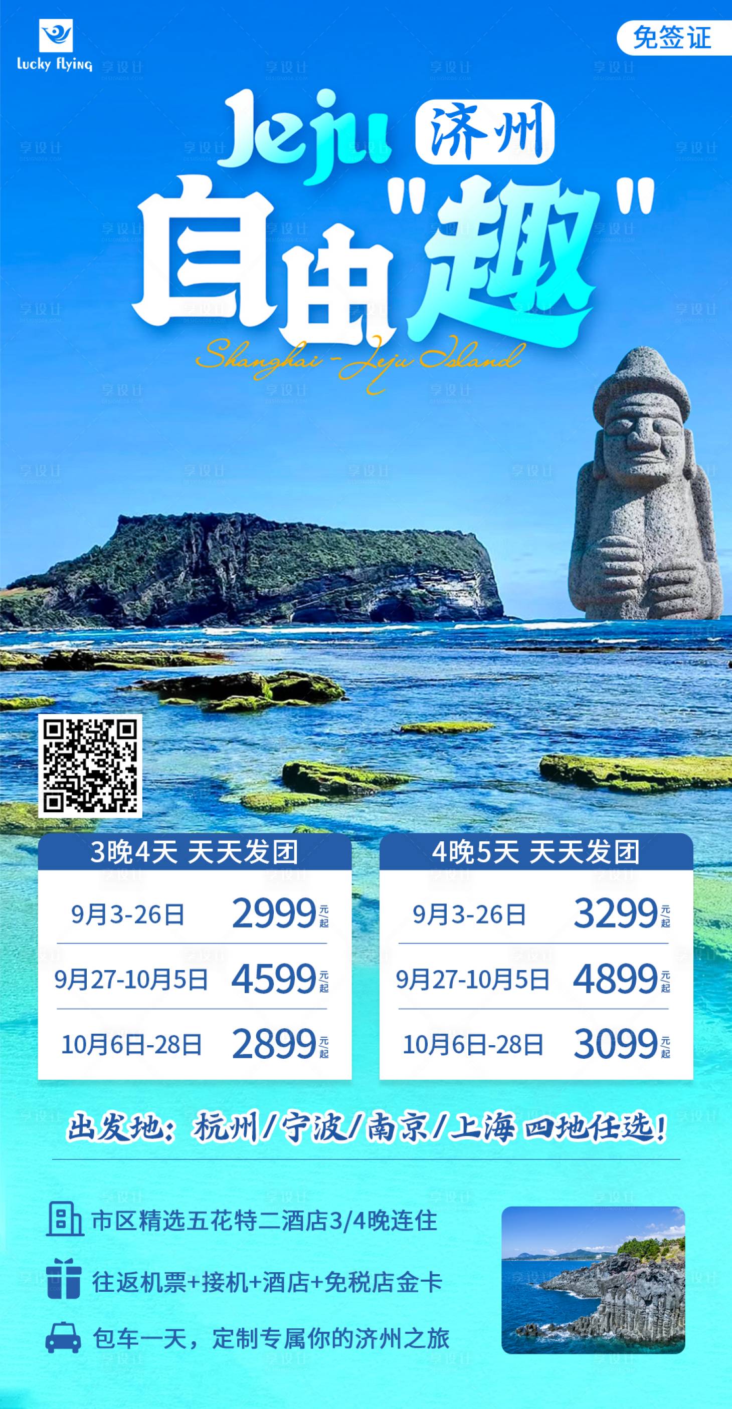 源文件下载【济州岛自由行旅游海报】编号：14380019033297826